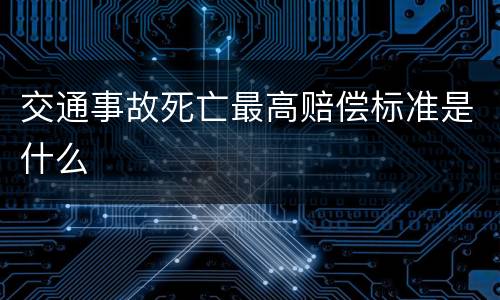 交通事故死亡最高赔偿标准是什么