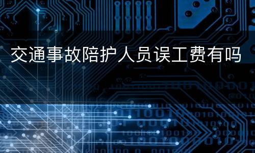 交通事故陪护人员误工费有吗