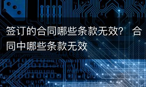 签订的合同哪些条款无效？ 合同中哪些条款无效