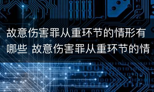 故意伤害罪从重环节的情形有哪些 故意伤害罪从重环节的情形有哪些