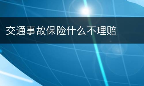 交通事故保险什么不理赔
