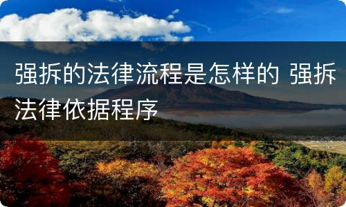 强拆的法律流程是怎样的 强拆法律依据程序