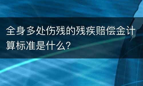 全身多处伤残的残疾赔偿金计算标准是什么？