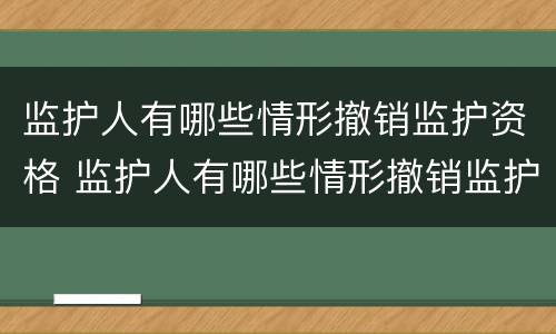监护人有哪些情形撤销监护资格 监护人有哪些情形撤销监护资格