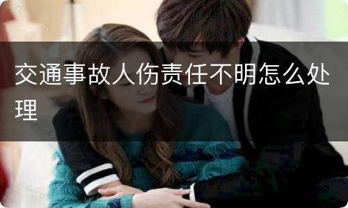 交通事故人伤责任不明怎么处理