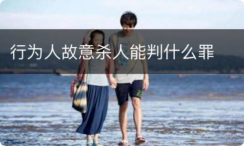 行为人故意杀人能判什么罪