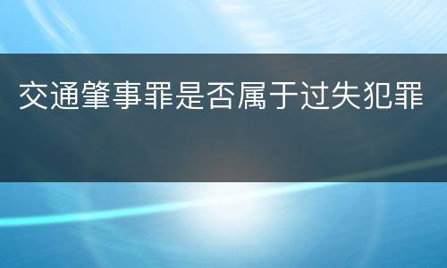 交通肇事罪是否属于过失犯罪