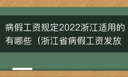 病假工资规定2022浙江适用的有哪些（浙江省病假工资发放标准2020）