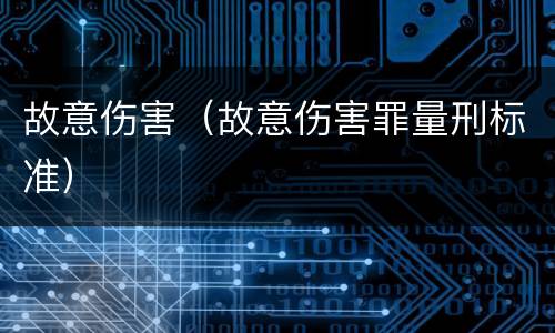 故意伤害（故意伤害罪量刑标准）