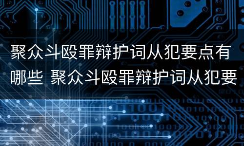 聚众斗殴罪辩护词从犯要点有哪些 聚众斗殴罪辩护词从犯要点有哪些