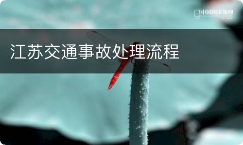 江苏交通事故处理流程
