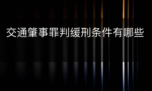 交通肇事罪判缓刑条件有哪些