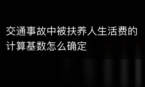 交通事故中被扶养人生活费的计算基数怎么确定