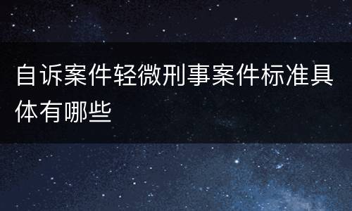 自诉案件轻微刑事案件标准具体有哪些