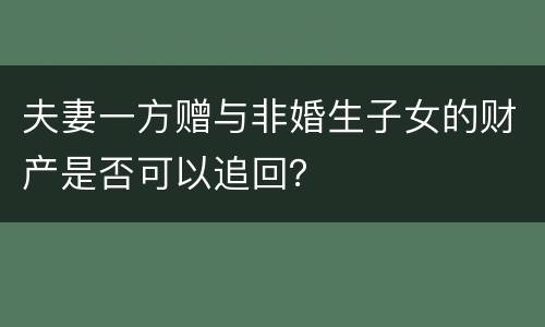 夫妻一方赠与非婚生子女的财产是否可以追回？