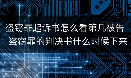 盗窃罪起诉书怎么看第几被告 盗窃罪的判决书什么时候下来