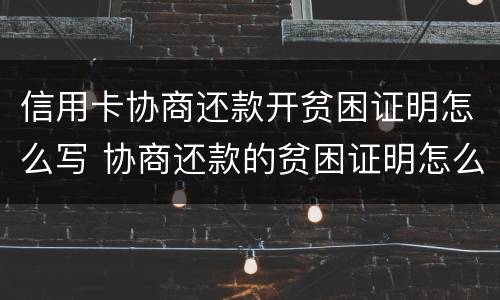 信用卡协商还款开贫困证明怎么写 协商还款的贫困证明怎么开