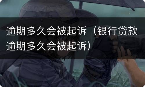 逾期多久会被起诉（银行贷款逾期多久会被起诉）