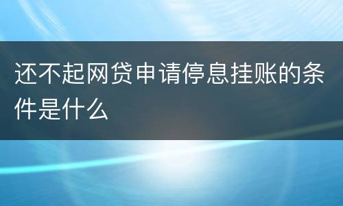 还不起网贷申请停息挂账的条件是什么
