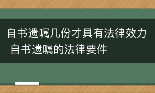 自书遗嘱几份才具有法律效力 自书遗嘱的法律要件