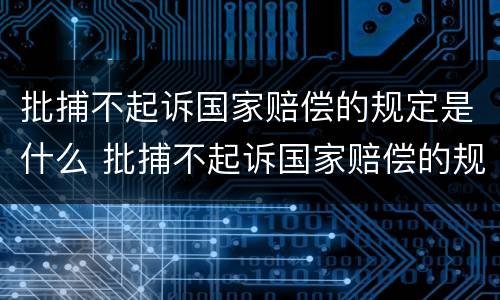批捕不起诉国家赔偿的规定是什么 批捕不起诉国家赔偿的规定是什么意思
