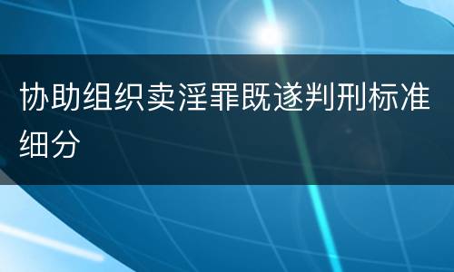 协助组织卖淫罪既遂判刑标准细分