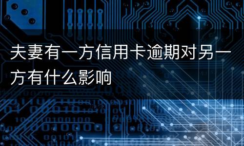夫妻有一方信用卡逾期对另一方有什么影响