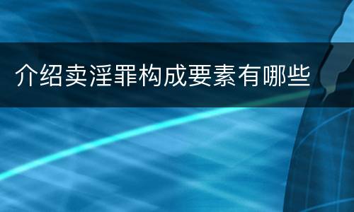介绍卖淫罪构成要素有哪些