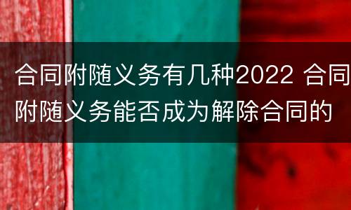 合同附随义务有几种2022 合同附随义务能否成为解除合同的条件