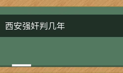 西安强奸判几年