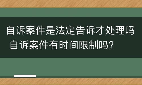 自诉案件是法定告诉才处理吗 自诉案件有时间限制吗?