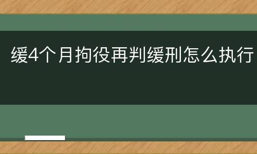 缓4个月拘役再判缓刑怎么执行