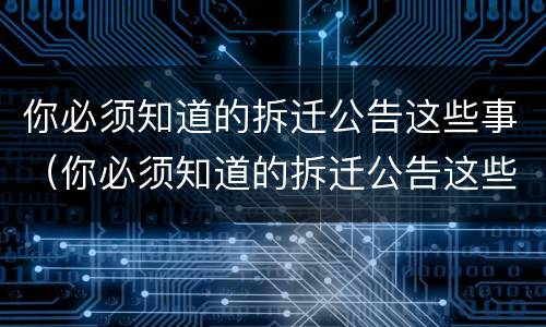 你必须知道的拆迁公告这些事（你必须知道的拆迁公告这些事英语）