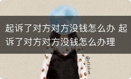 起诉了对方对方没钱怎么办 起诉了对方对方没钱怎么办理