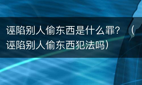 诬陷别人偷东西是什么罪？（诬陷别人偷东西犯法吗）