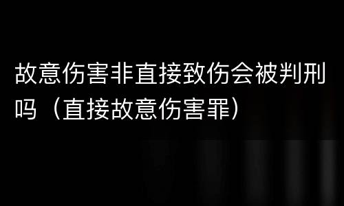 故意伤害非直接致伤会被判刑吗（直接故意伤害罪）