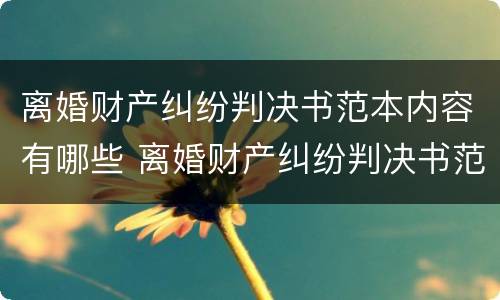 离婚财产纠纷判决书范本内容有哪些 离婚财产纠纷判决书范本内容有哪些要求