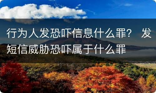 行为人发恐吓信息什么罪？ 发短信威胁恐吓属于什么罪