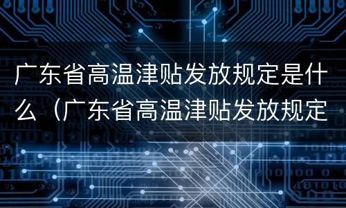 广东省高温津贴发放规定是什么（广东省高温津贴发放规定是什么时间）