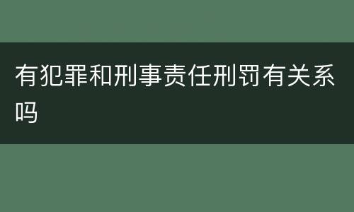有犯罪和刑事责任刑罚有关系吗