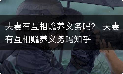 夫妻有互相赡养义务吗？ 夫妻有互相赡养义务吗知乎