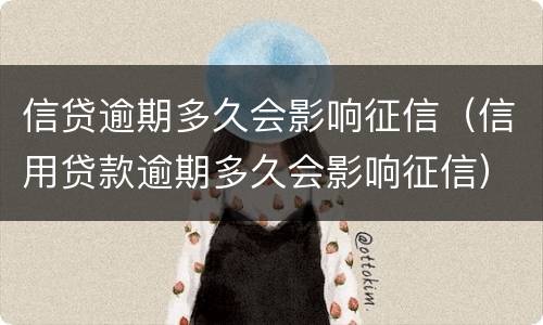 信贷逾期多久会影响征信（信用贷款逾期多久会影响征信）