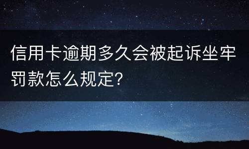 信用卡逾期多久会被起诉坐牢罚款怎么规定？