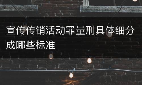 宣传传销活动罪量刑具体细分成哪些标准