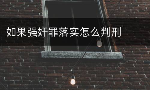 如果强奸罪落实怎么判刑