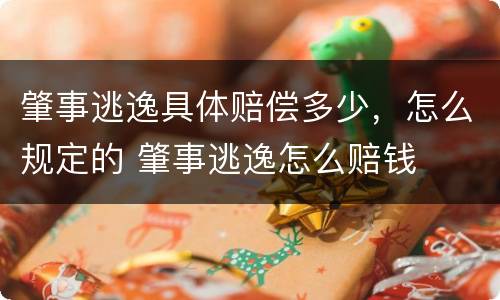 肇事逃逸具体赔偿多少，怎么规定的 肇事逃逸怎么赔钱