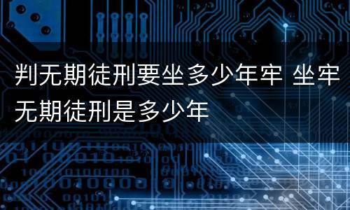 判无期徒刑要坐多少年牢 坐牢无期徒刑是多少年