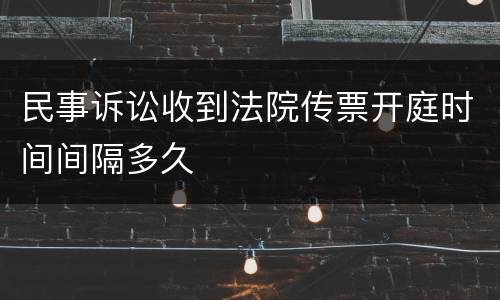 民事诉讼收到法院传票开庭时间间隔多久