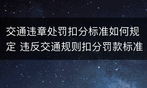 交通违章处罚扣分标准如何规定 违反交通规则扣分罚款标准
