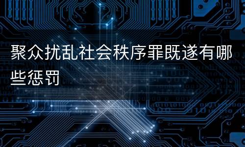 聚众扰乱社会秩序罪既遂有哪些惩罚